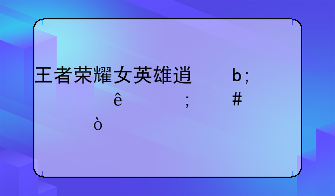 王者荣耀女英雄透明壁纸怎么设置？
