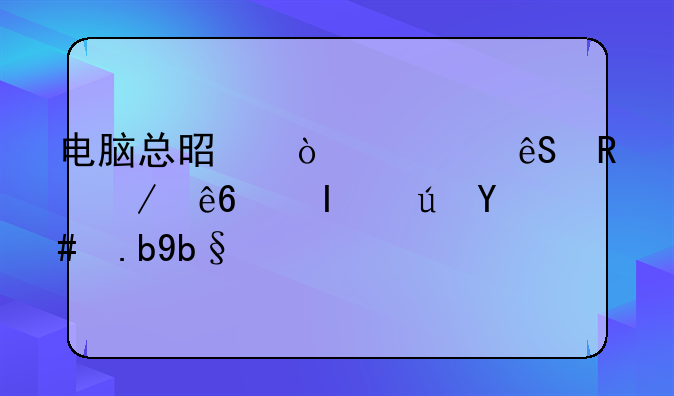 电脑总是弹出应用程序错误怎么办？
