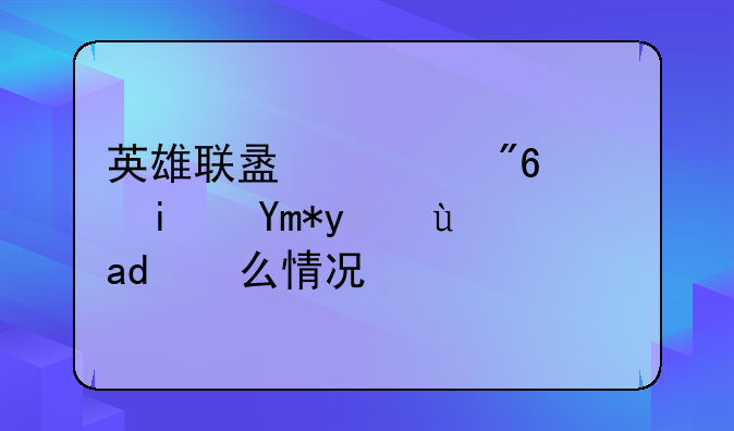 英雄联盟游戏老是崩溃是什么情况？