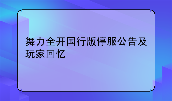 舞力全开国行版停服公告及玩家回忆