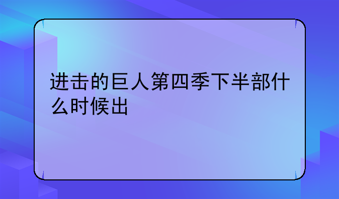 进击的巨人第四季下半部什么时候出