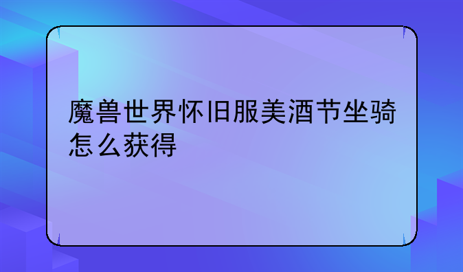 魔兽世界怀旧服美酒节坐骑怎么获得