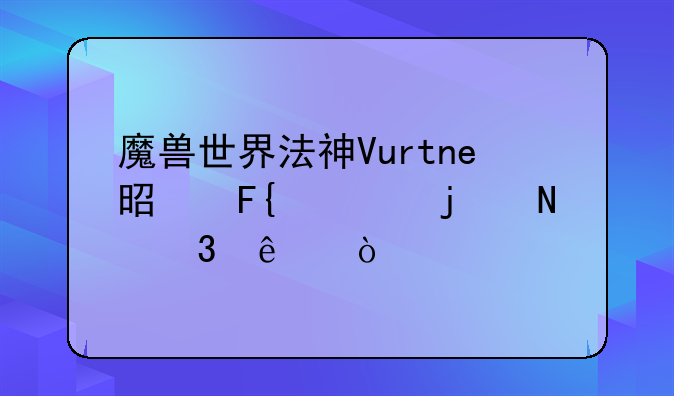 魔兽世界法神Vurtne是瑞典的哪里人？