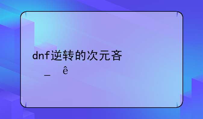 dnf逆转的次元吟游诗人艾丽丝怎么打？