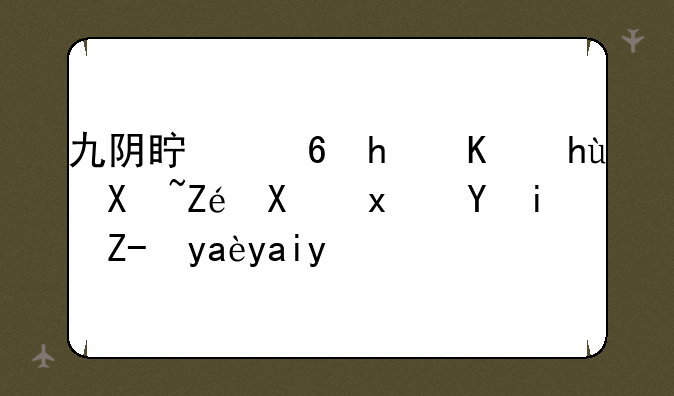 九阴真经怎么提升实力现在是超凡入圣
