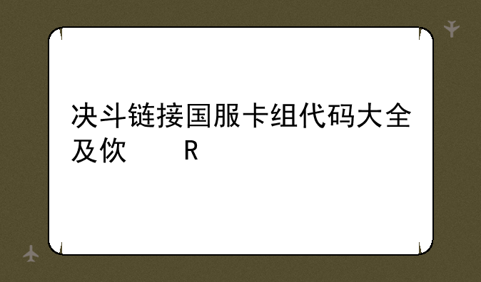 决斗链接国服卡组代码大全及使用详解