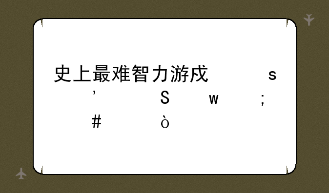 史上最难智力游戏“汉诺塔”怎么破？