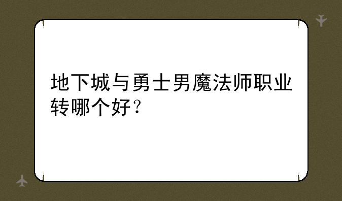 地下城与勇士男魔法师职业转哪个好？