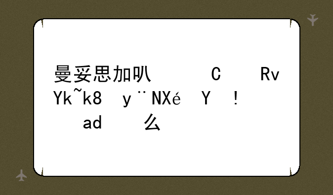 曼妥思加可乐产生喷泉的原理是什么？