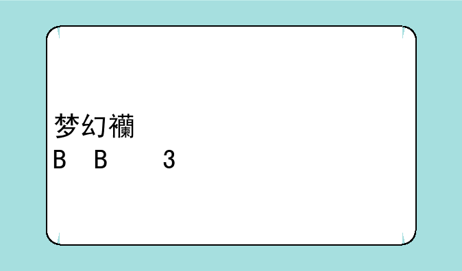 梦幻西游胡姬琵琶行副本攻略是什么？