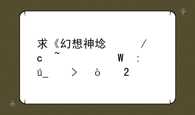 求《幻想神域》秘石如何获得以及强化