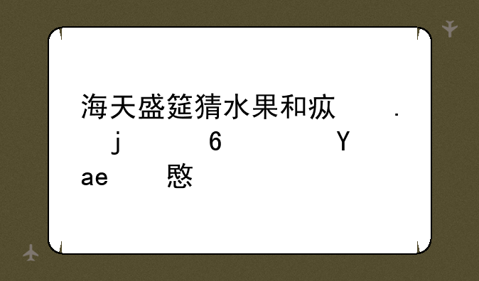 海天盛筵猜水果和疯狂的小鸟是啥意思