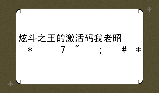炫斗之王的激活码我老是抢不到怎么办
