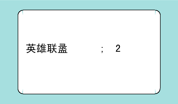 英雄联盟野区怪物名字对话框怎么关闭