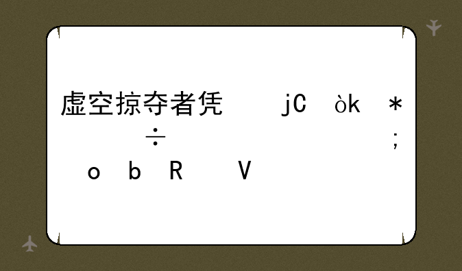 虚空掠夺者凯隐：技能详解与进阶攻略