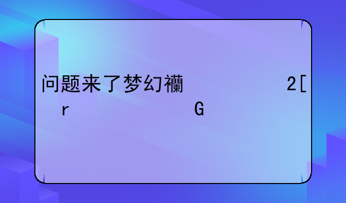 问题来了梦幻西游化圣要金色火羽吗？