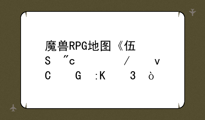 魔兽RPG地图《伏魔战记》中坐骑排行？