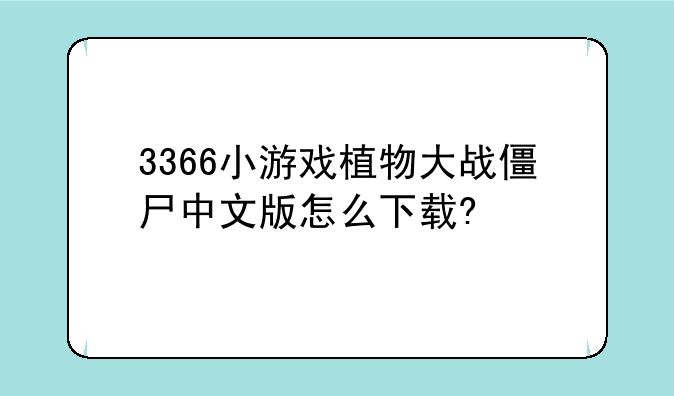 3366小游戏植物大战僵尸中文版怎么下载?