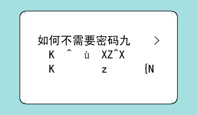如何不需要密码也可以进入别人QQ空间？