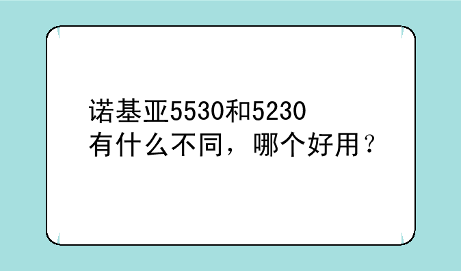 诺基亚5530和5230有什么不同，哪个好用？