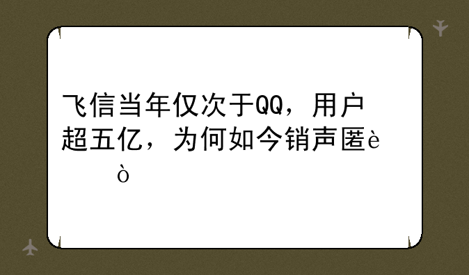 飞信当年仅次于QQ，用户超五亿，为何如今销声匿迹？