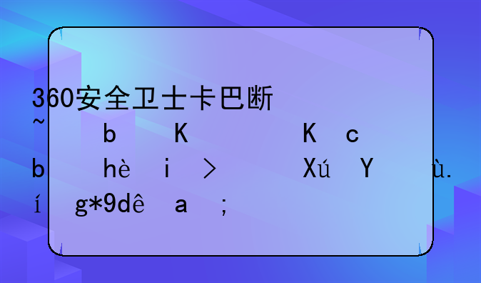 360安全卫士卡巴斯基防毒软件6.0授权许可文件在哪里？