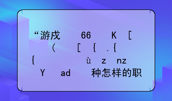 “游戏捏脸师”走红网络，这究竟是一种怎样的职业？