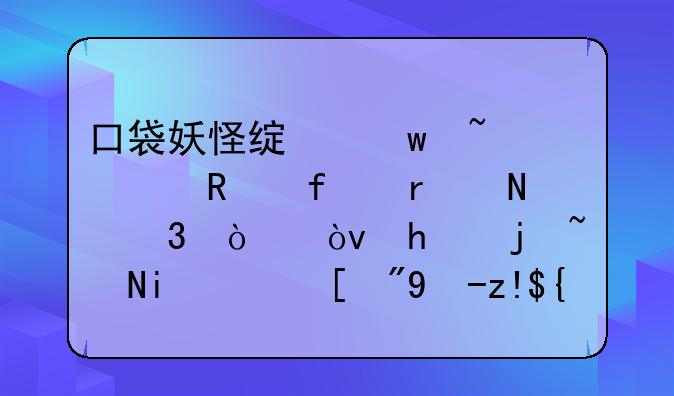 口袋妖怪绿宝石修改器在哪里弄？怎样联机？（电脑）