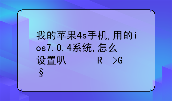 我的苹果4s手机,用的ios7.0.4系统,怎么设置可以收发彩信
