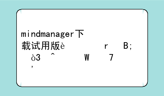 mindmanager下载试用版过期后，无法再次安装。