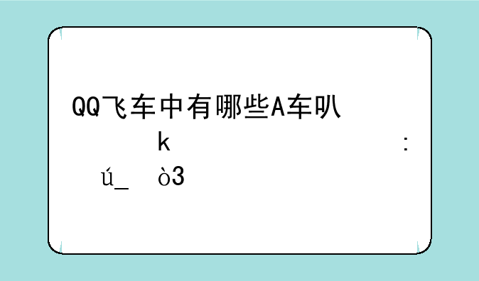 QQ飞车中有哪些A车可以通过购买获得，要全部