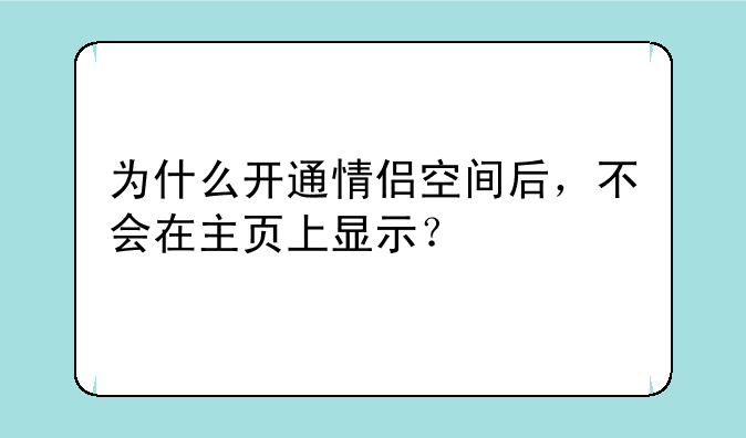为什么开通情侣空间后，不会在主页上显示？