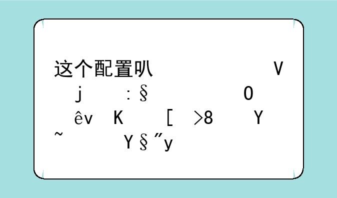 这个配置可以流畅的玩《颓废之心》吗？有图