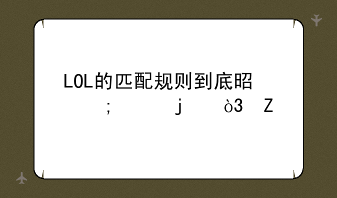 LOL的匹配规则到底是怎样的，新手直接被完虐啊