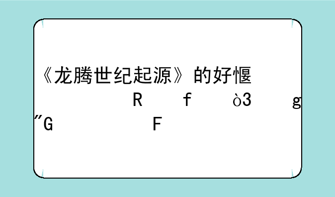 《龙腾世纪起源》的好感度修改器，给我一个呗