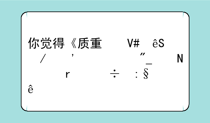 你觉得《质量效应》三个系列中哪个最好玩了。
