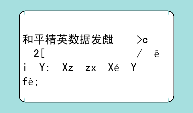 和平精英数据发生变化被迫下线有哪几种原因？