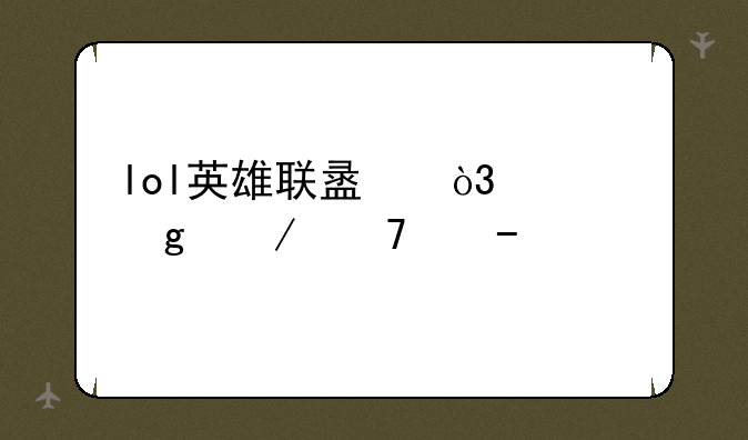 lol英雄联盟，谁给介绍下ap剑圣的特点，出装顺序