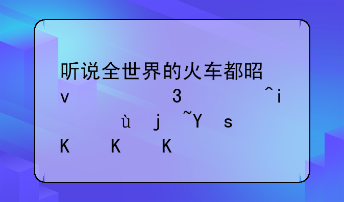 听说全世界的火车都是靠左行驶?是这样吗?为什么？