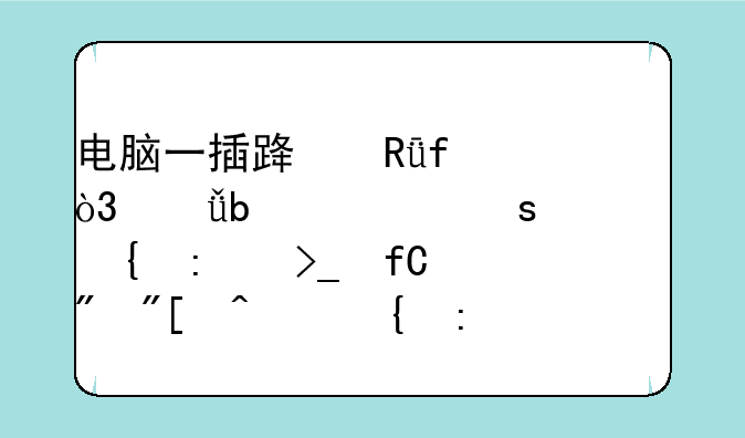 电脑一插路由器，就显示“此连接受限制或无连接”