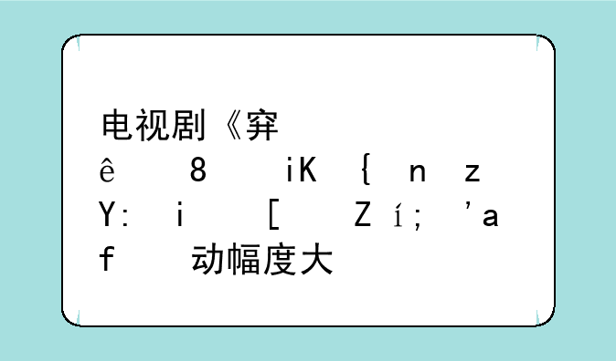电视剧《穿越火线》改编自哪本小说？改动幅度大吗