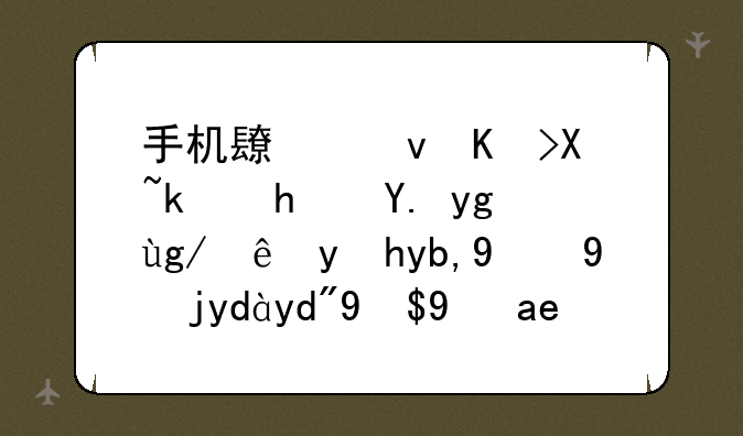 手机长江七号游戏中垃圾站捡到的物品合成是哪个对哪个？详细点