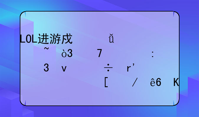 LOL进游戏就没声音，再大厅里面都有。其他程序也都正常