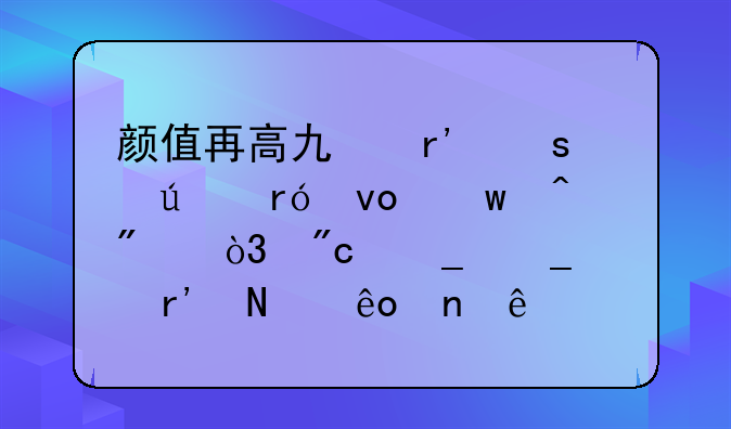 颜值再高也有“辣眼睛”时刻，刘诗诗有哪些雷人造型？