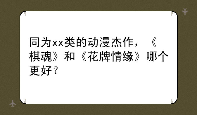 同为xx类的动漫杰作，《棋魂》和《花牌情缘》哪个更好？