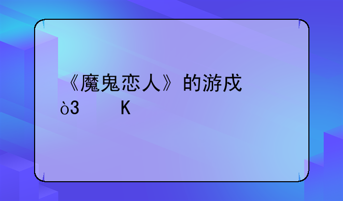 《魔鬼恋人》的游戏中，角色逆卷奏人的end2和end3分别是什么？