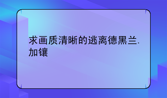 求画质清晰的逃离德黑兰.加长版.BD1024高清中英双字种子