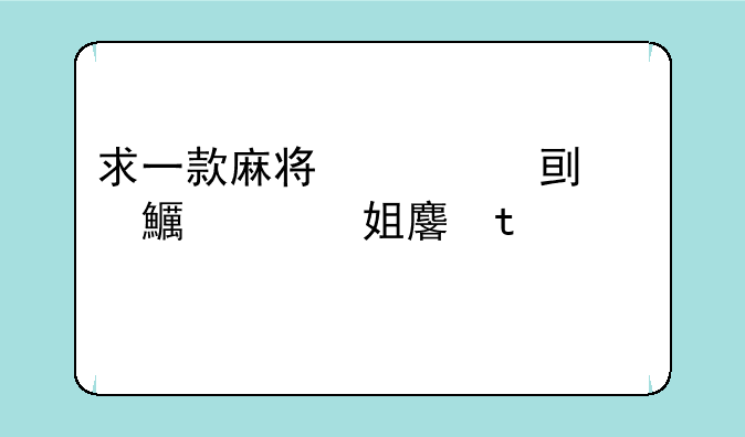 求一款麻将馆游戏，单机的，就是那种闯关性质的，从小馆开始，最后可以打到世界大赛，忘了叫什么名字了。