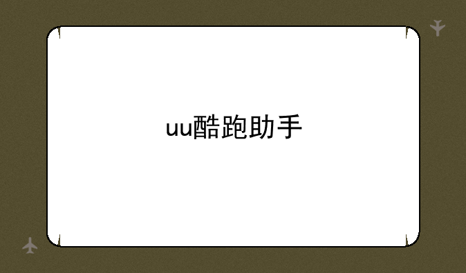 uu酷跑助手