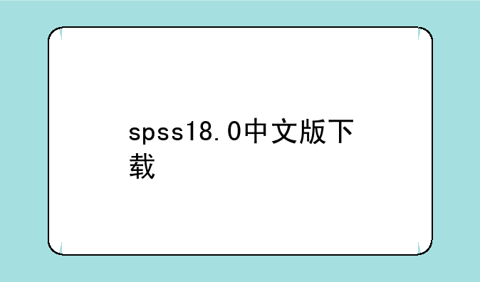 spss18.0中文版下载